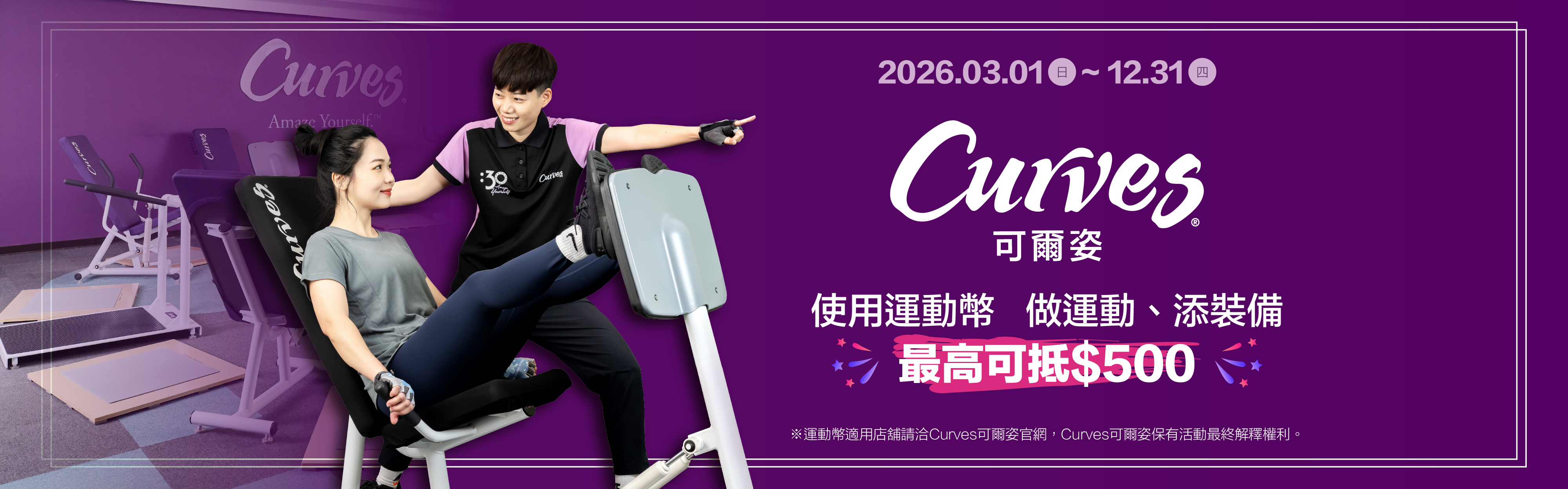 Curves 可爾姿運動幣優惠