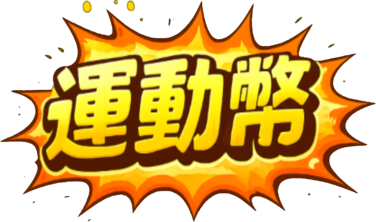 動滋券