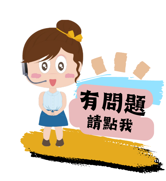 有問題請點我