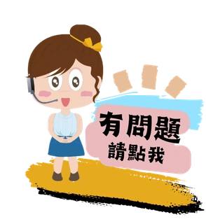 有問題請點我
