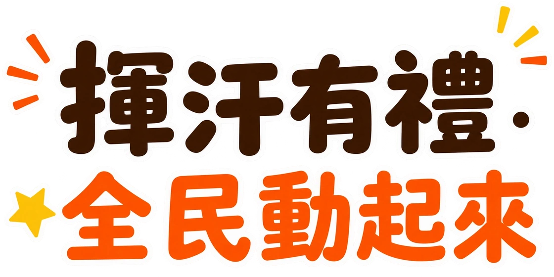揮汗有禮・全民動起來