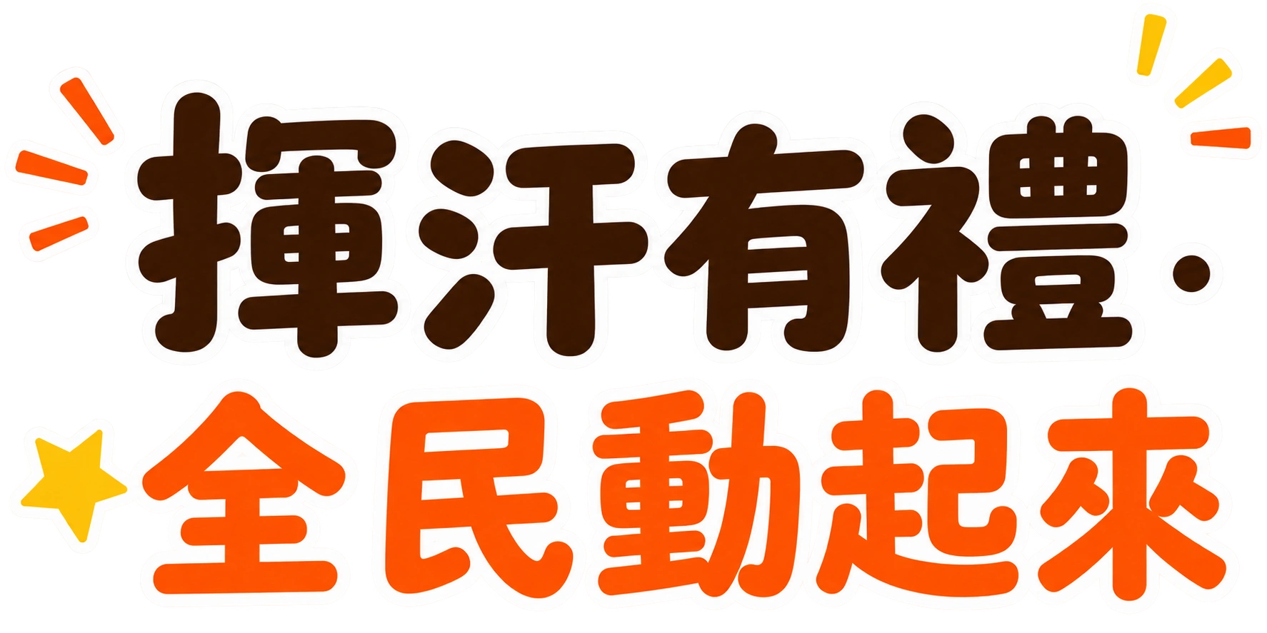 揮汗有禮・活力升級
