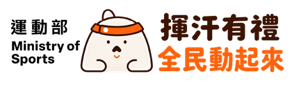 揮汗有禮・全民動起來 活動首頁